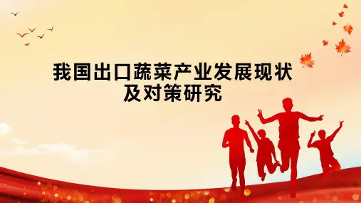 我国出口蔬菜产业发展现状及对策研究