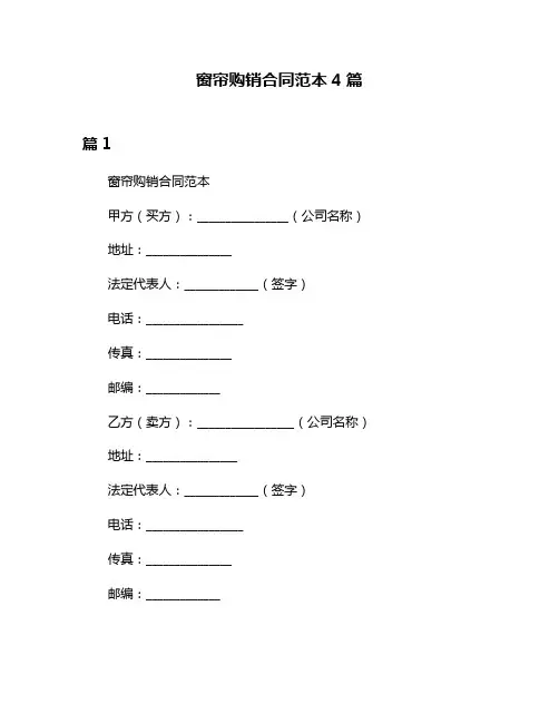 窗帘购销合同范本4篇