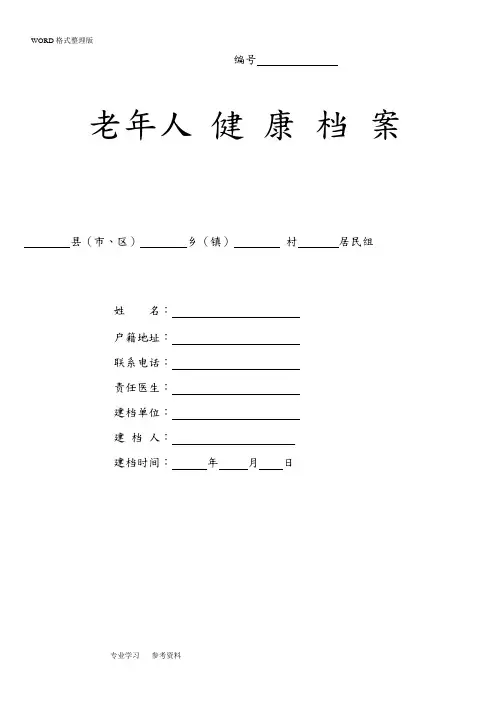 养老院老年人健康档案