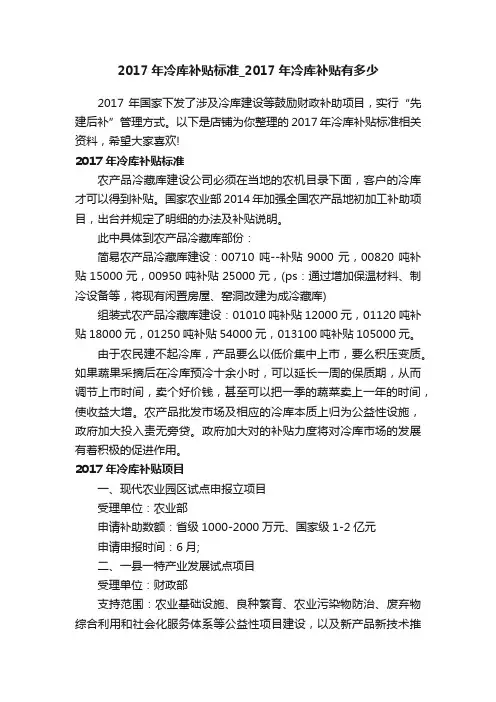2017年冷库补贴标准_2017年冷库补贴有多少