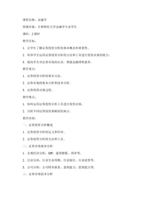 证券投资分析吉林财经大学教案