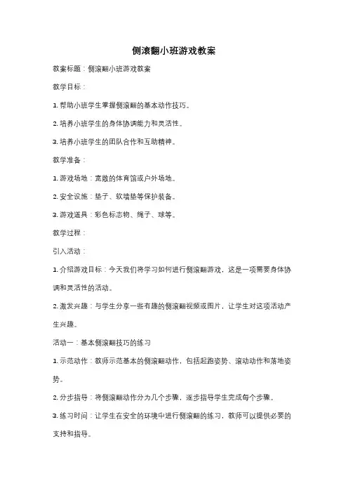 侧滚翻小班游戏教案