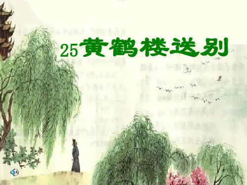 2021完整版《黄鹤楼送别》PPT课件3