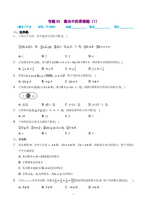 第一章 集合易错题(1)(含答案及解析)-苏教版人教版必修1高一数学上册同步培优训练