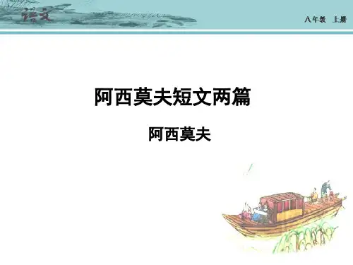 人教版语文八年级上册第18课 阿西莫夫短文两篇