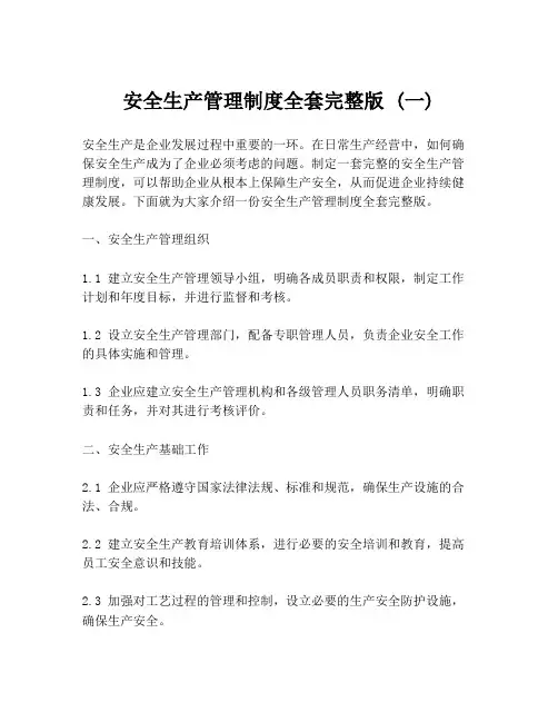 安全生产管理制度全套完整版 (一)