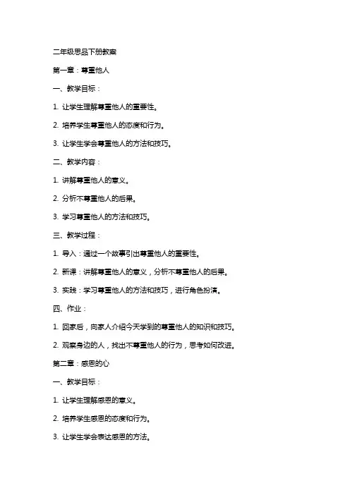 二年级思品下册教案
