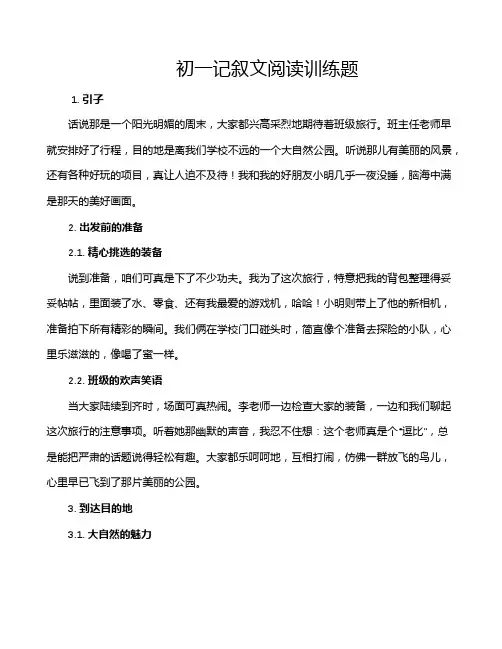 初一记叙文阅读训练题