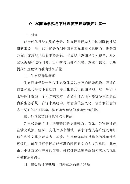 《生态翻译学视角下外宣汉英翻译研究》范文