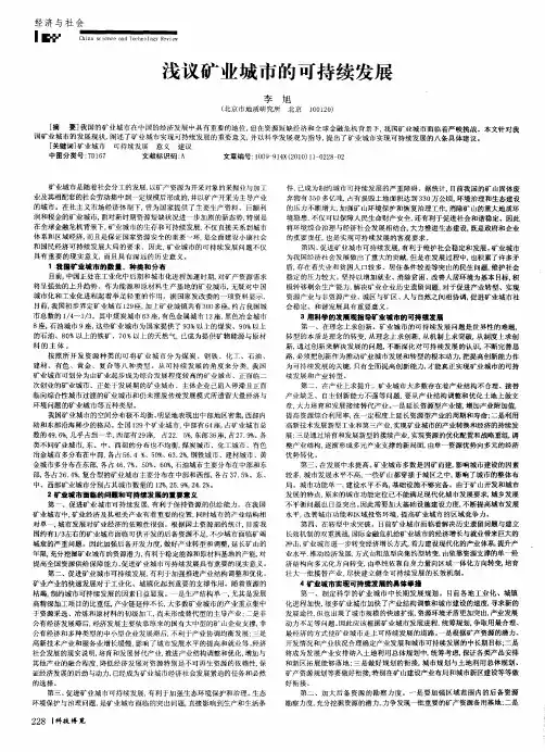 浅议矿业城市的可持续发展