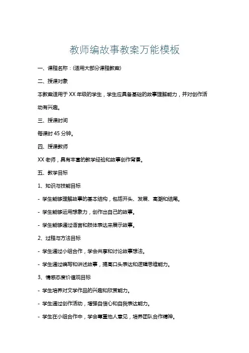 教师编故事教案万能模板