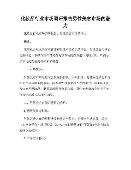 化妆品行业市场调研报告男性美容市场的潜力