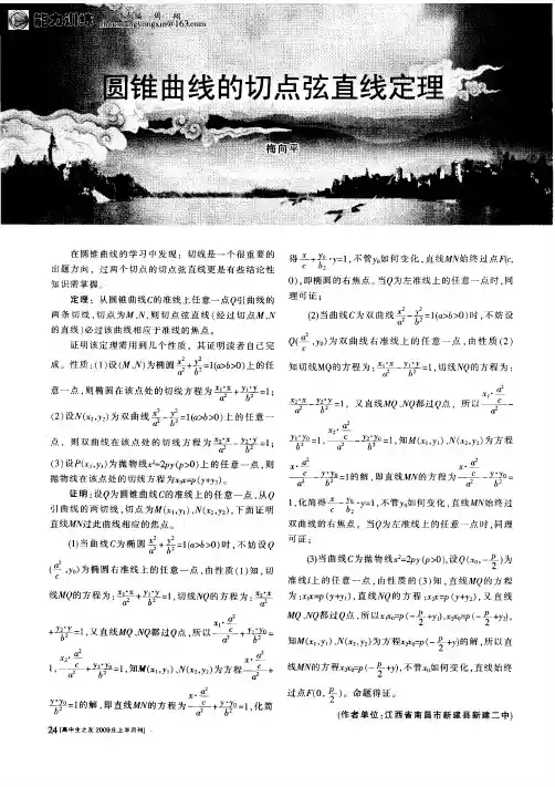 圆锥曲线的切点弦直线定理