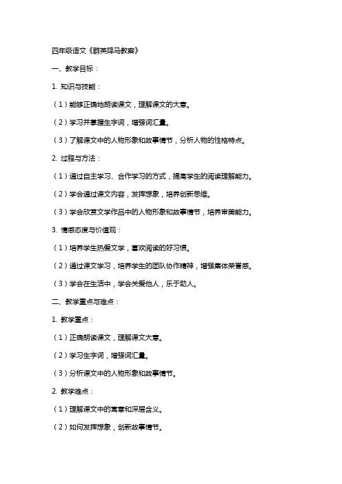 四年级语文群英降马教案