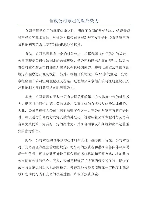 刍议公司章程的对外效力