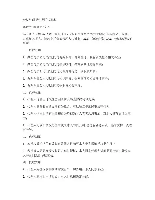 全权处理授权委托书范本