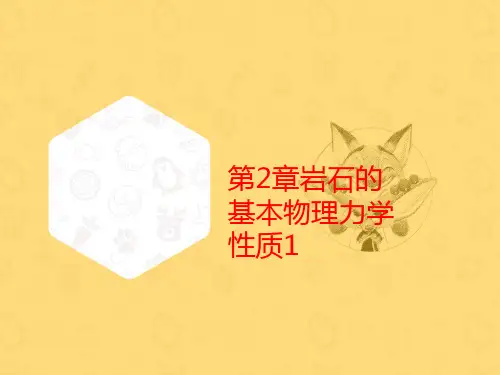 第2章岩石的基本物理力学性质1
