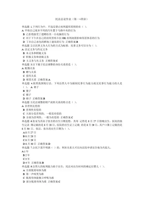 浙大远程在线作业 ：民法总论作业(第一~四章)