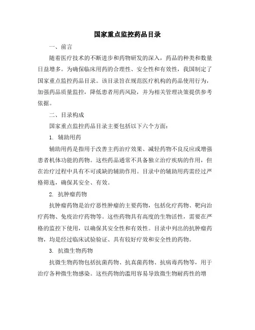 国家重点监控药品目录