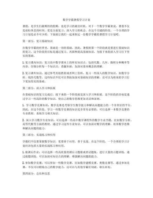 数学学霸暑假学习计划