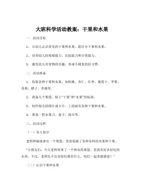 大班科学活动教案：干果和水果