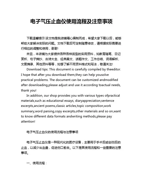 电子气压止血仪使用流程及注意事项