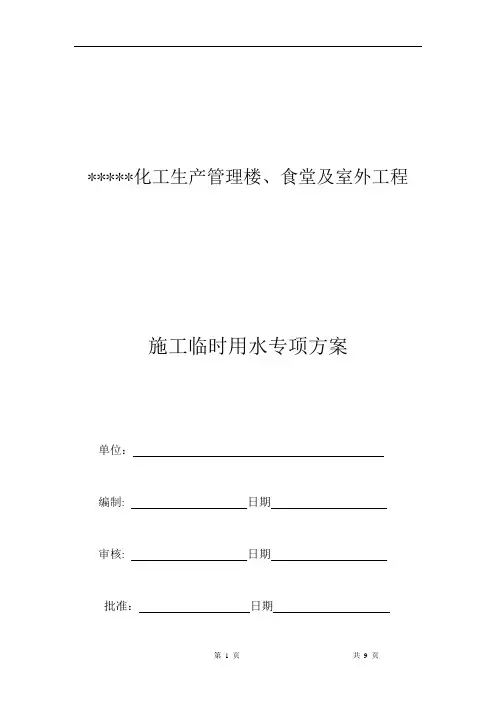 临时用水专项方案