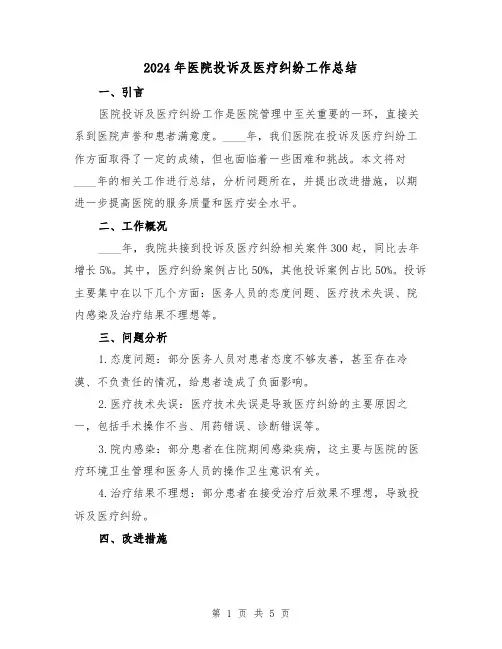 2024年医院投诉及医疗纠纷工作总结（2篇）