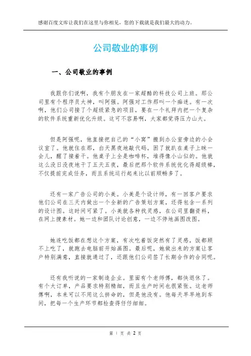 公司敬业的事例