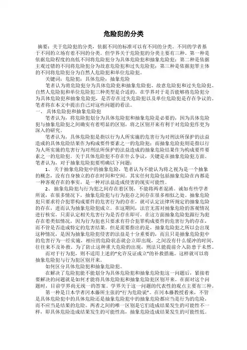 危险犯的分类
