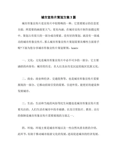 城市宣传片策划方案3篇