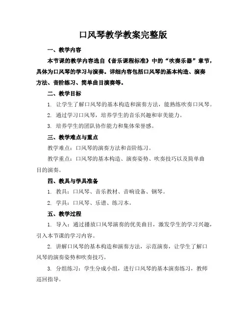 口风琴教学教案完整版