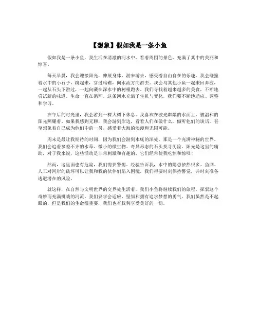 【想象】假如我是一条小鱼