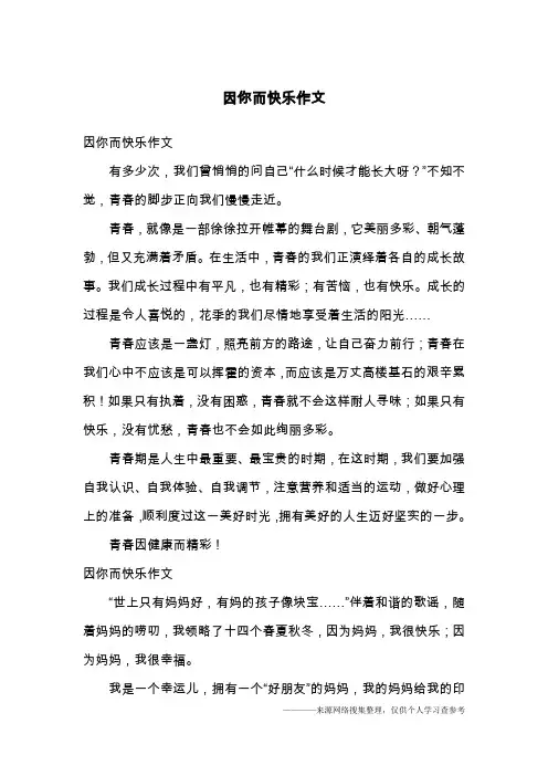 因你而快乐作文