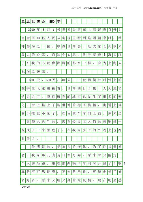 六年级作文：走近世博会_550字_2