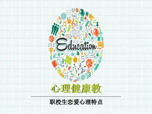 中职学生恋爱观ppt课件