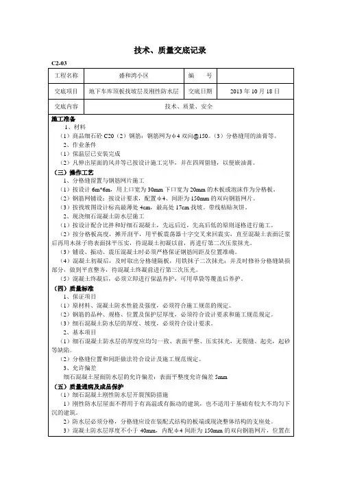 地下车库顶板找坡、刚性防水层技术交底