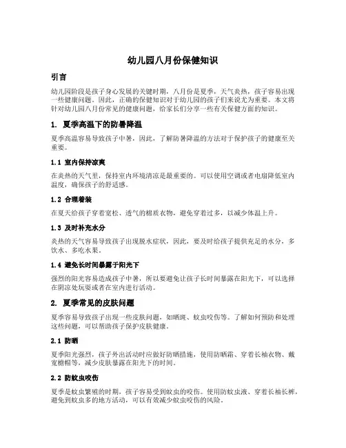 幼儿园八月份保健知识