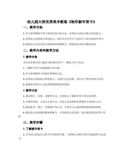 幼儿园大班优秀美术教案《制作新年贺卡》