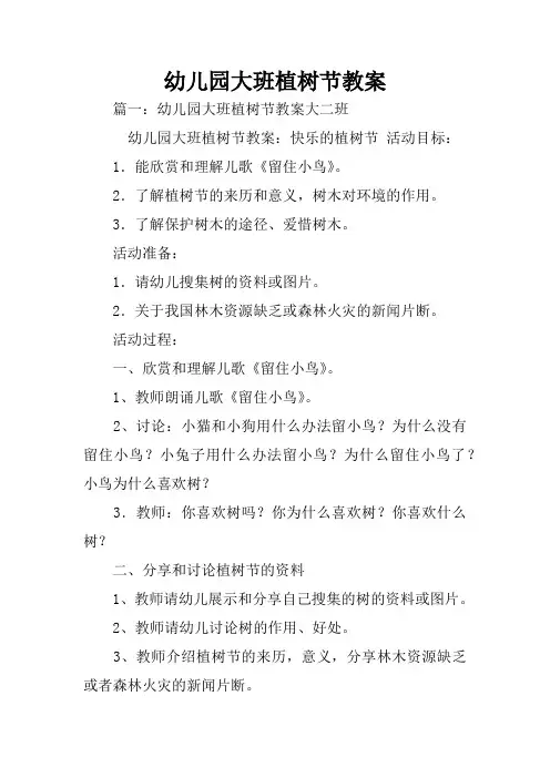 幼儿园大班植树节教案