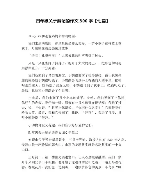 四年级关于游记的作文300字【七篇】