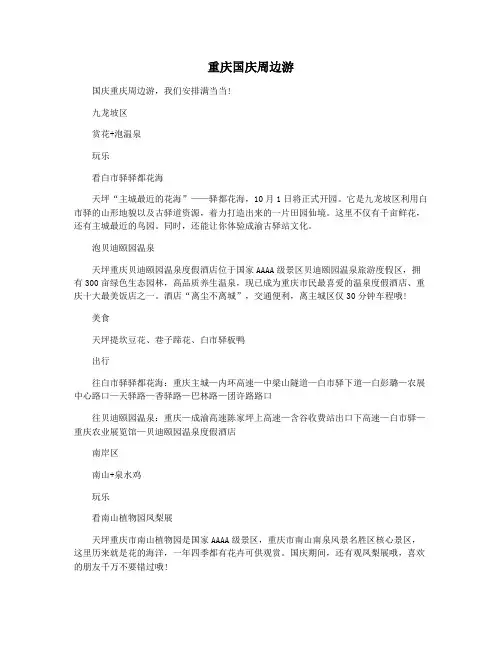 重庆国庆周边游