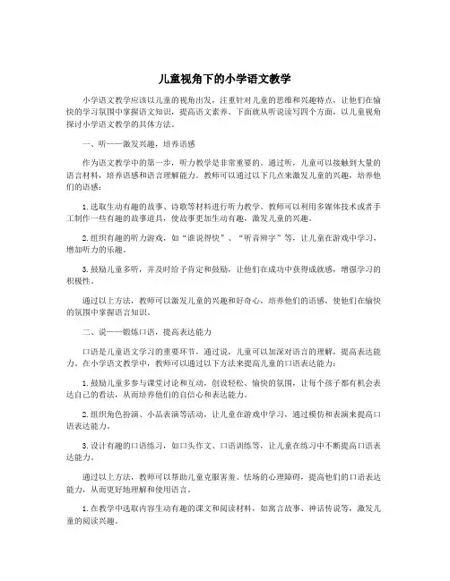 儿童视角下的小学语文教学