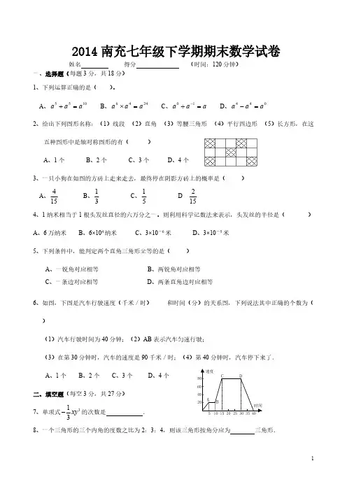 2014北师大版初一数学下册期末考试试卷-推荐下载