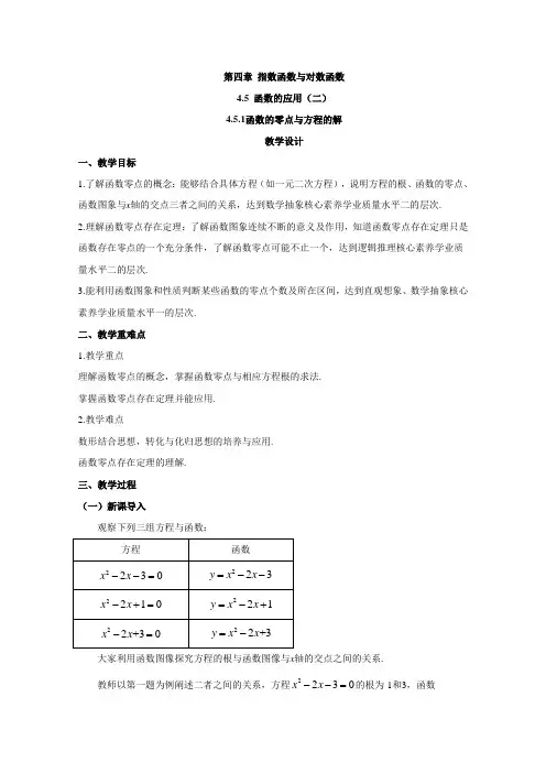 (教案)函数的零点与方程的解Word版含答案