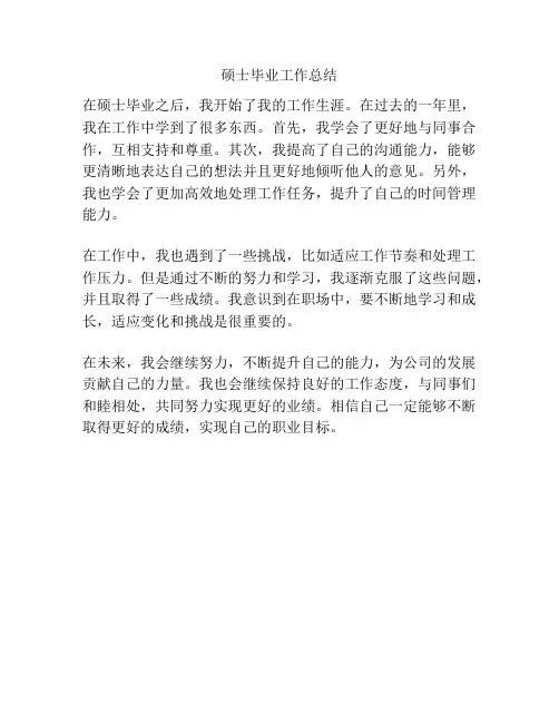 硕士毕业工作总结