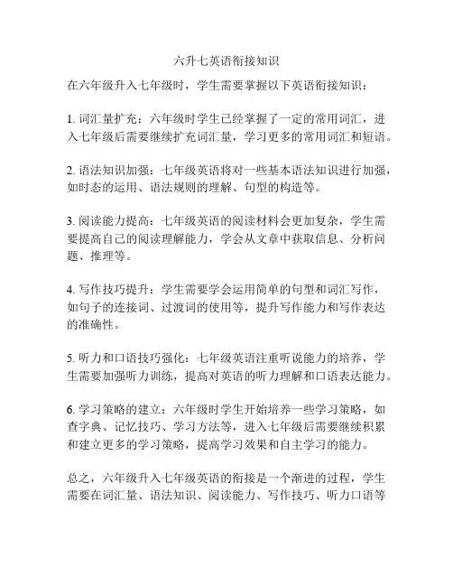 六升七英语衔接知识