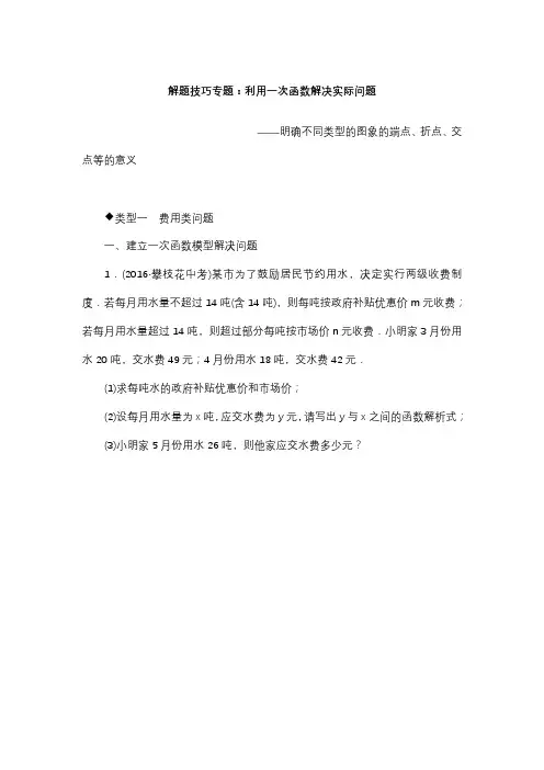 湘教版八年级数学下册解题技巧专题：利用一次函数解决实际问题(1)