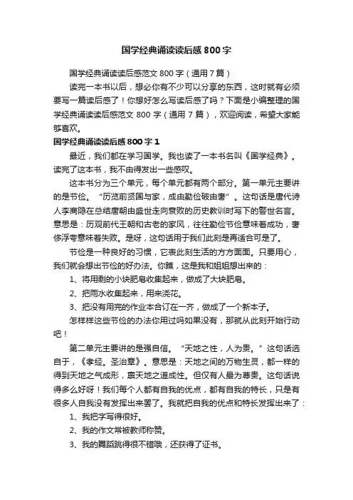 国学经典诵读读后感范文800字（通用7篇）
