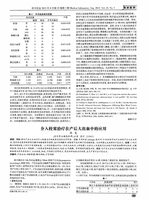 介入栓塞治疗在产后大出血中的应用